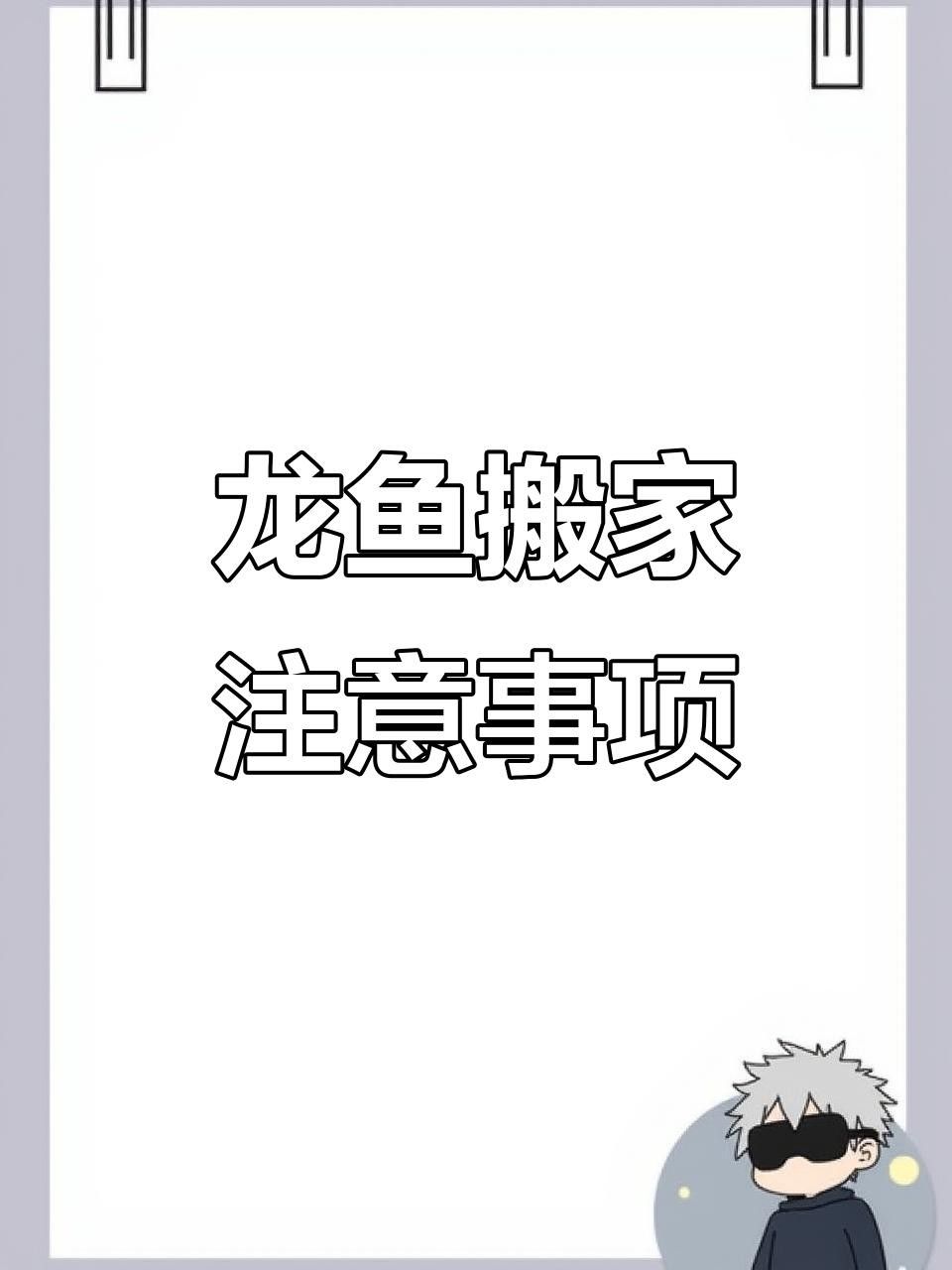 龍魚倒缸注意事項（氧寵博士龍魚趴缸底最忌三種東西纖姿周五龍魚換缸技巧大揭秘）