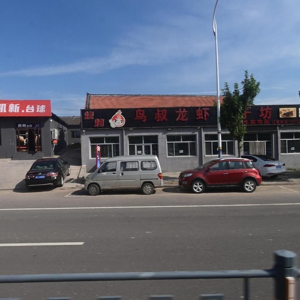 淶源鳥叔小龍蝦（保定淶源鳥叔小龍蝦）