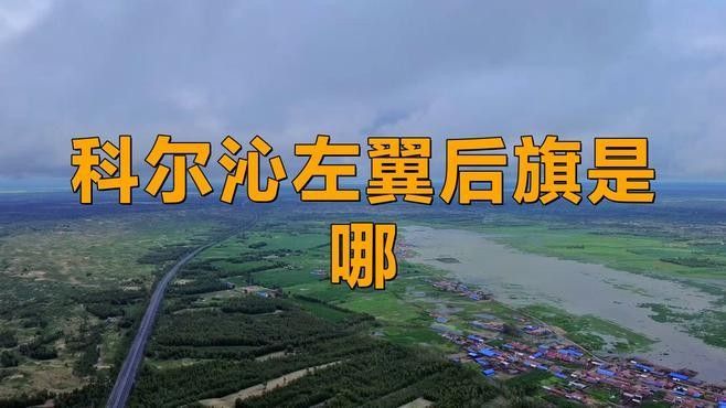 科爾沁左翼后旗有哪些鎮（科爾沁左翼后旗各個鎮）