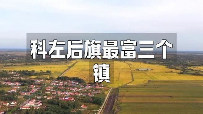 科爾沁左翼后旗有哪些鎮(zhèn)（科爾沁左翼后旗各個鎮(zhèn)）