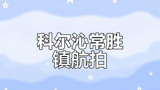 科爾沁左翼后旗有哪些鎮(zhèn)（科爾沁左翼后旗各個鎮(zhèn)）