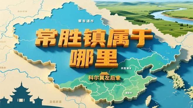 科爾沁左翼后旗有哪些鎮(zhèn)（科爾沁左翼后旗各個鎮(zhèn)）