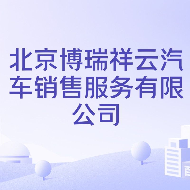 祥龍博瑞集團旗下品牌（祥龍博瑞集團旗下三個主要品牌）