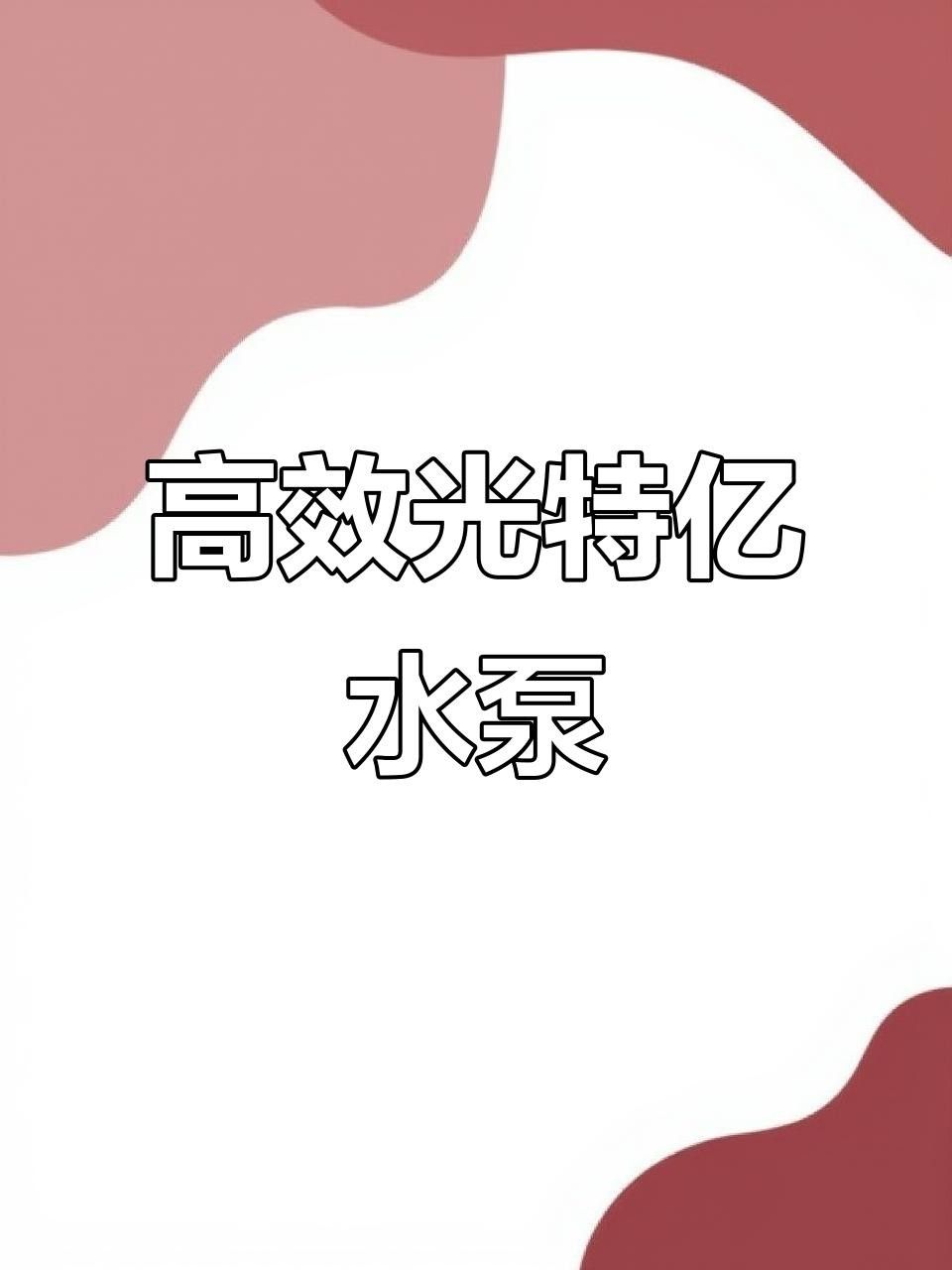 光特億水泵參數(shù)（光特億水泵是一種高效能用于各種工業(yè)和民用場合）