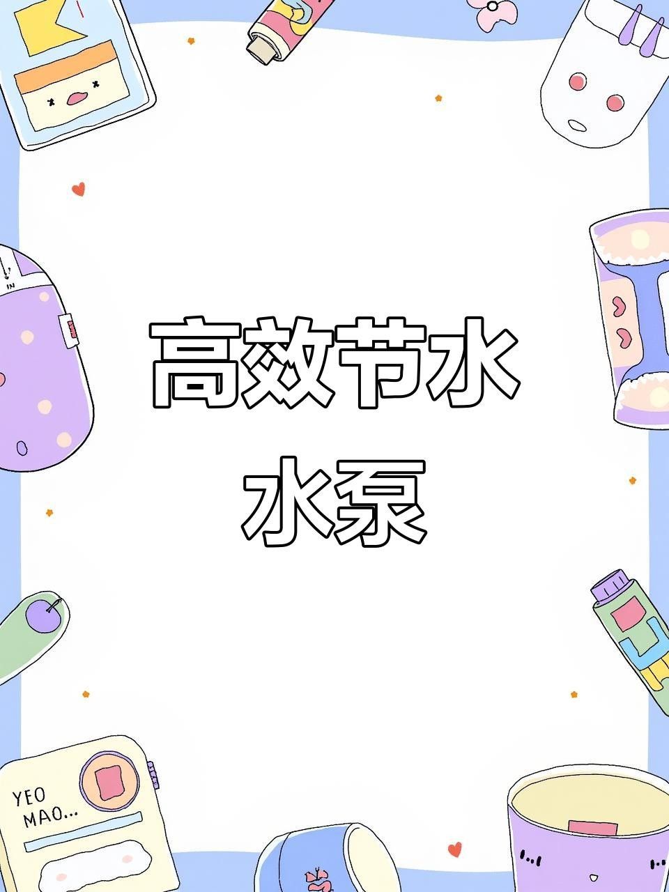 光特億水泵參數(shù)（光特億水泵是一種高效能用于各種工業(yè)和民用場合）