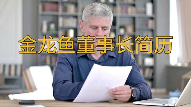 金龍魚的老板是哪個國家的