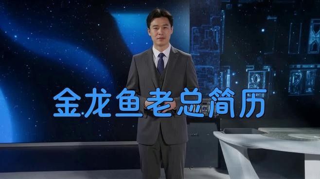 金龍魚的老板是哪個國家的
