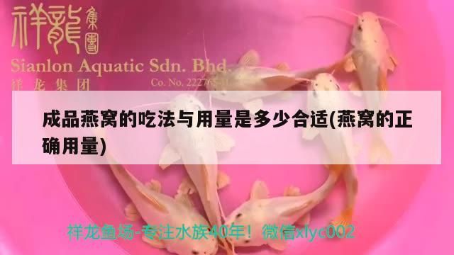 成品燕窩的吃法與用量是多少合適(燕窩的正確用量)