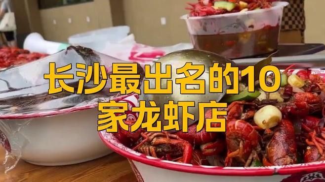 長(zhǎng)沙 龍蝦