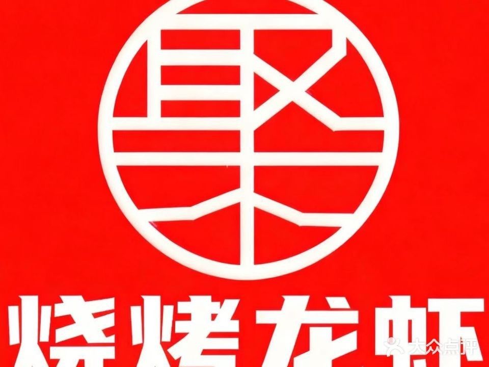 長(zhǎng)沙 龍蝦
