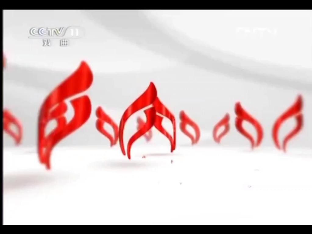 cctv11節目表在線觀看