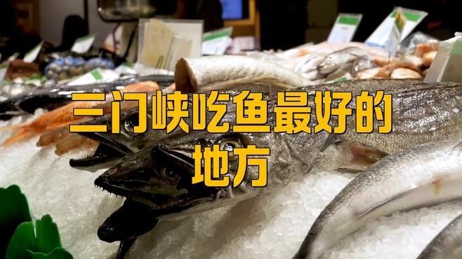 三門峽哪家魚好吃