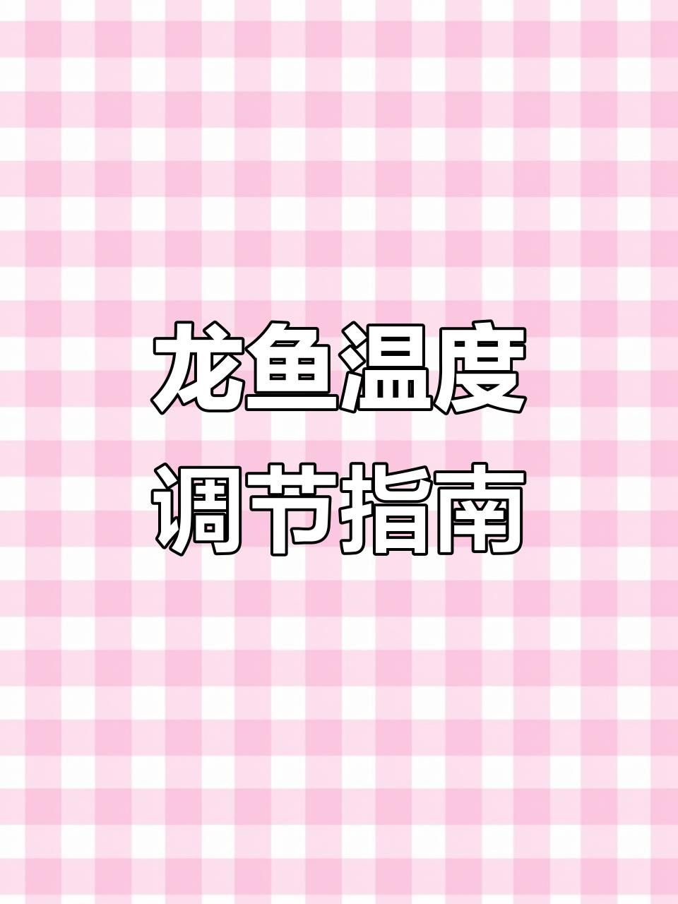 龍魚生病加溫到3到5度可以嗎