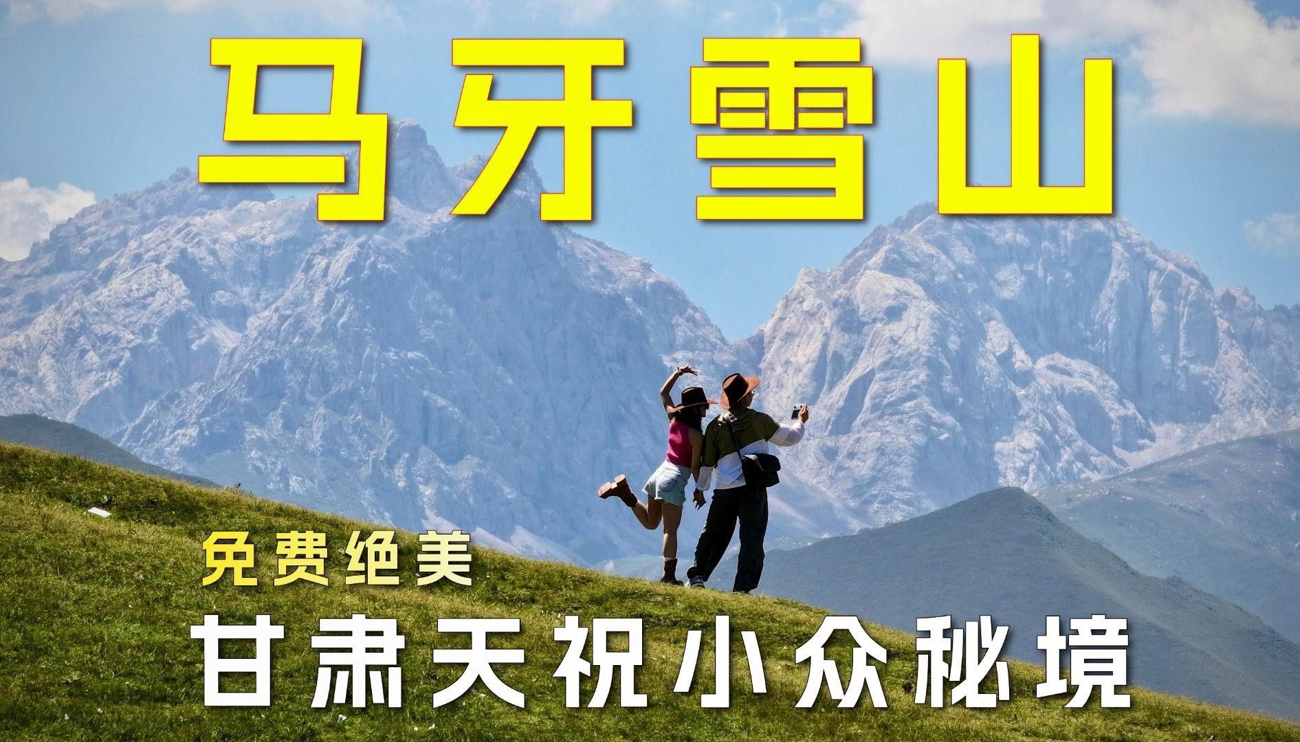 天祝的抓喜秀龍景點怎么樣
