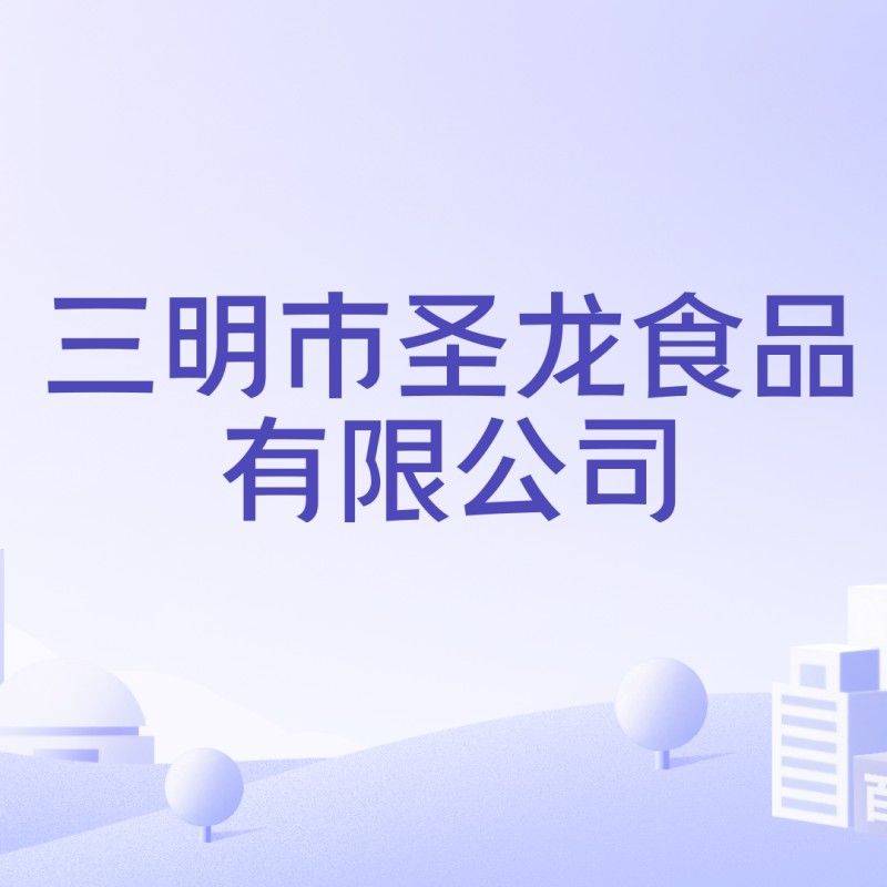 沙縣圣龍食品有限公司 沙縣圣龍食品有限公司 觀賞魚百科 第1張