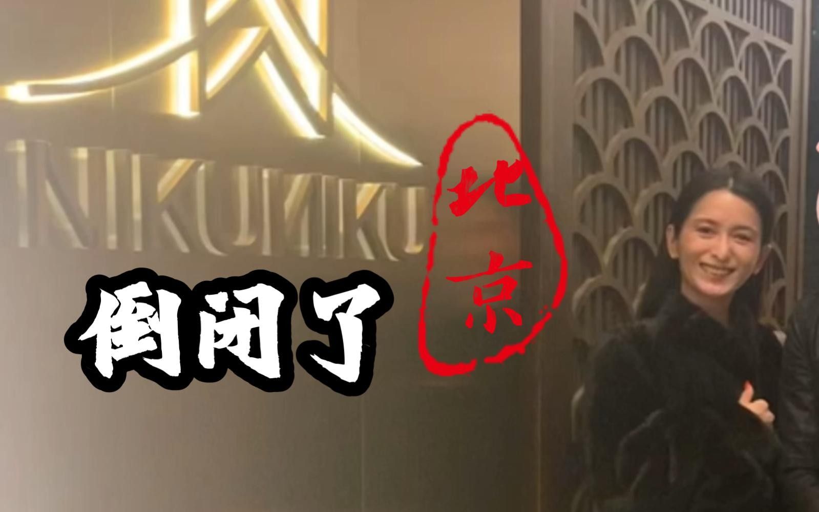 北京鮨龍餐廳