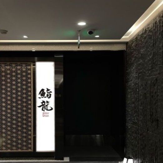 北京鮨龍餐廳