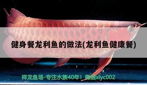 健身餐龍利魚的做法(龍利魚健康餐)