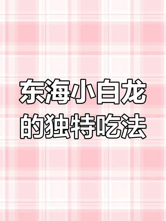 小白龍魚