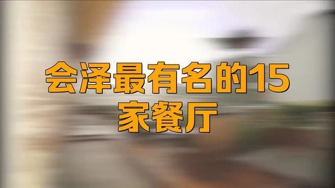 會(huì)澤吃魚去哪家