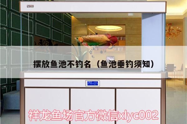 擺放魚池不釣名（魚池垂釣須知）