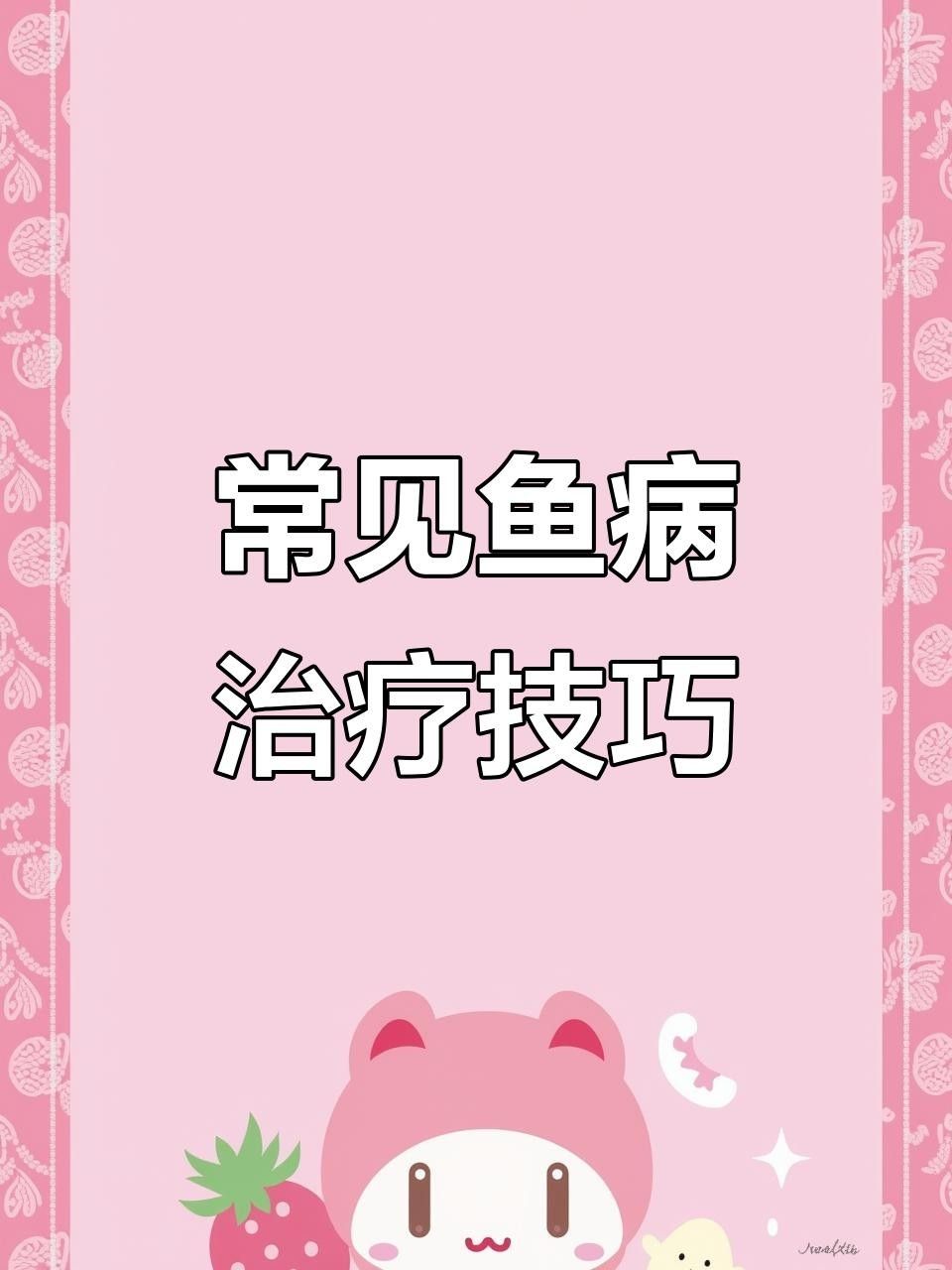 一方水族常見疾病
