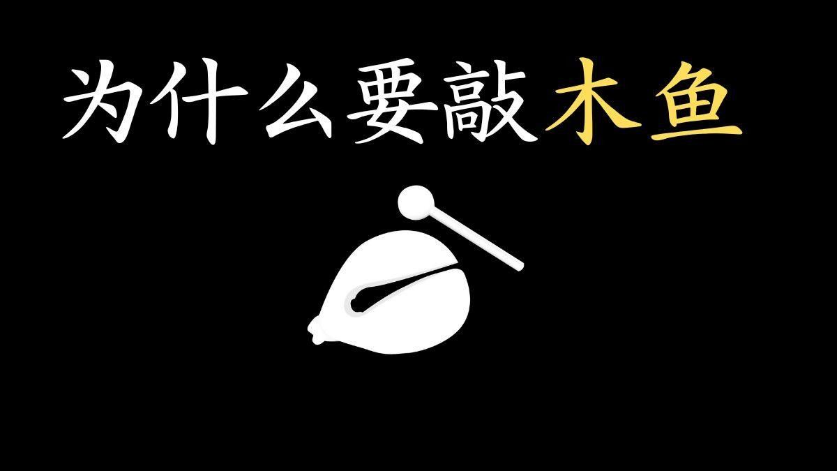 榆木木魚