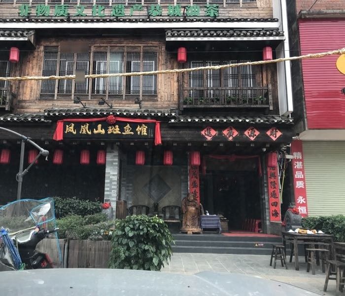 恭城鳳凰山斑魚館