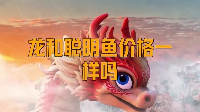 龍和聰明魚