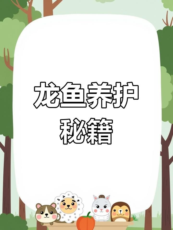 龍魚圖解