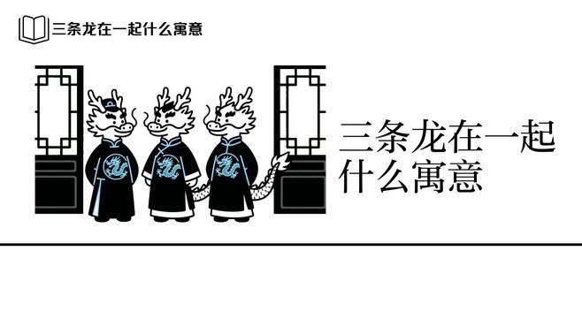 三條龍一般人鎮不住