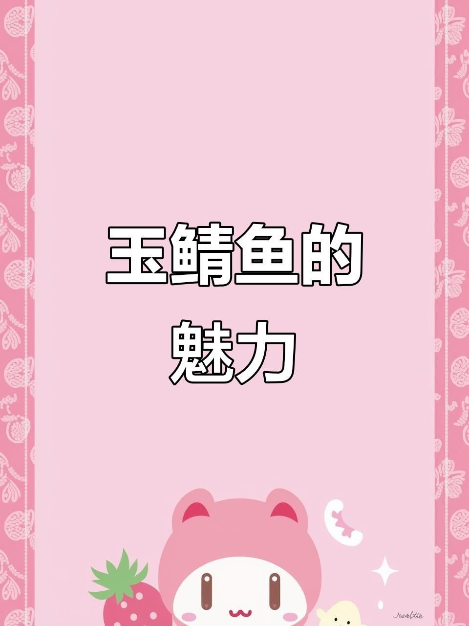 日本玉鯖魚 日本玉鯖魚 觀賞魚百科 第7張