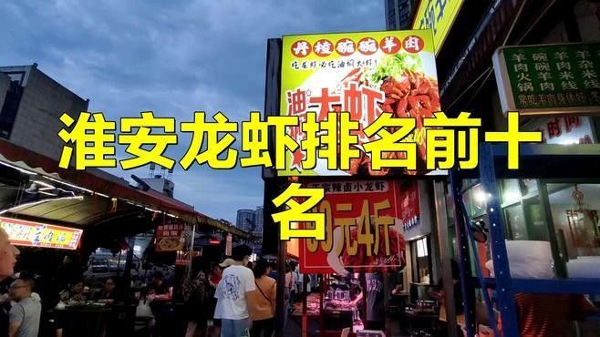 淮安龍蝦出名的地方