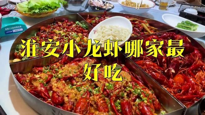 淮安龍蝦出名的地方