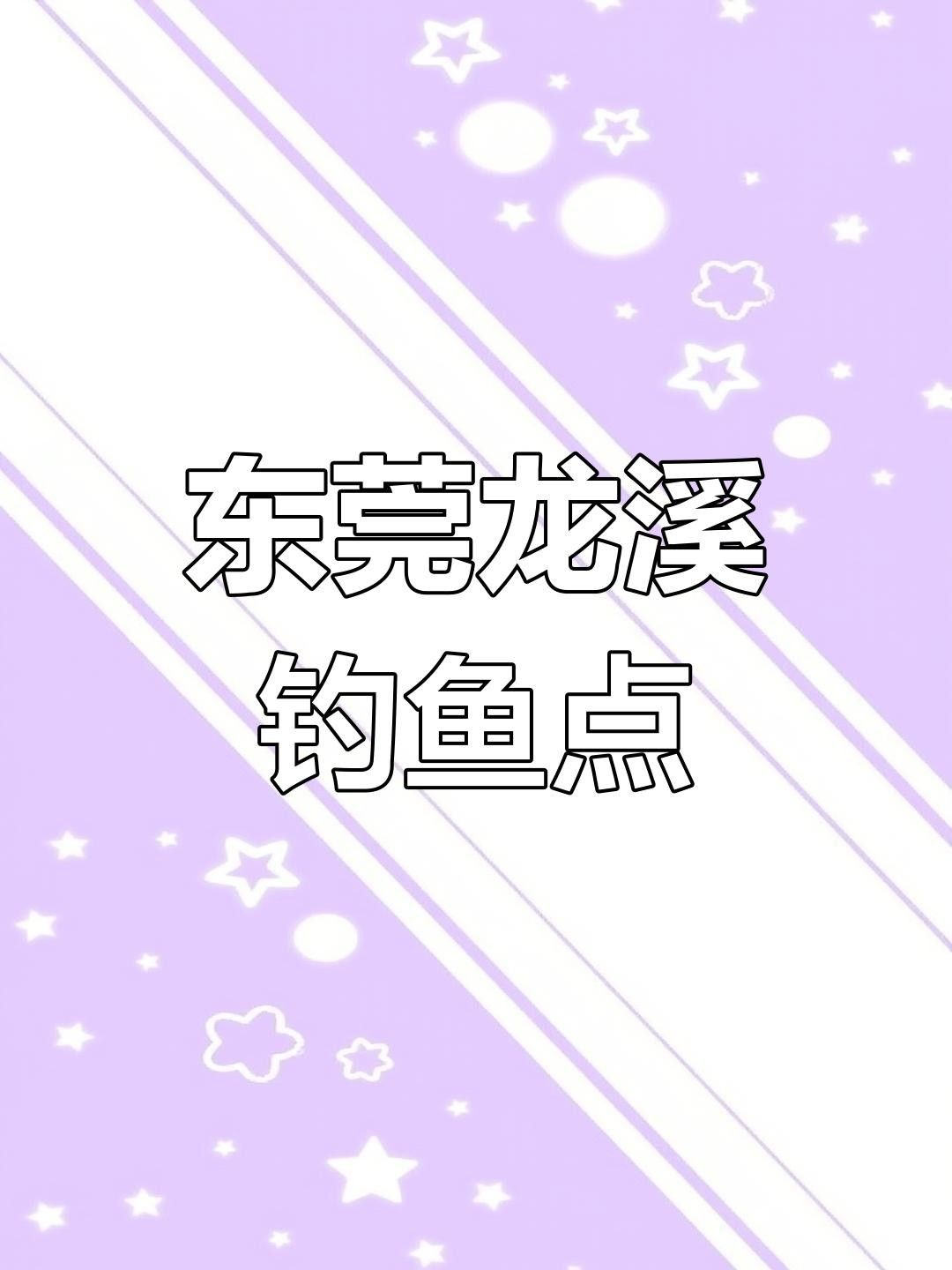 龍溪釣魚比較好的地方 龍溪釣魚比較好的地方 觀賞魚百科 第7張