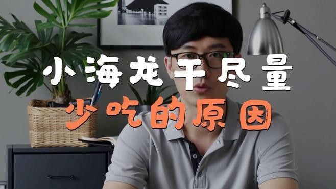 海龍魚干的作用和禁忌 海龍魚干的作用和禁忌 觀賞魚百科 第2張
