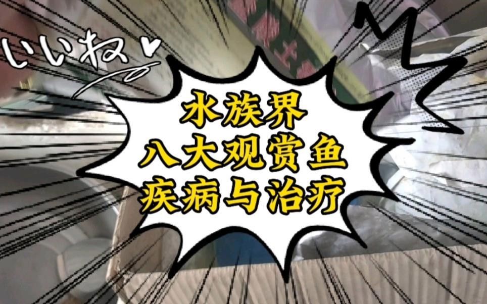 水族疾病大全名單
