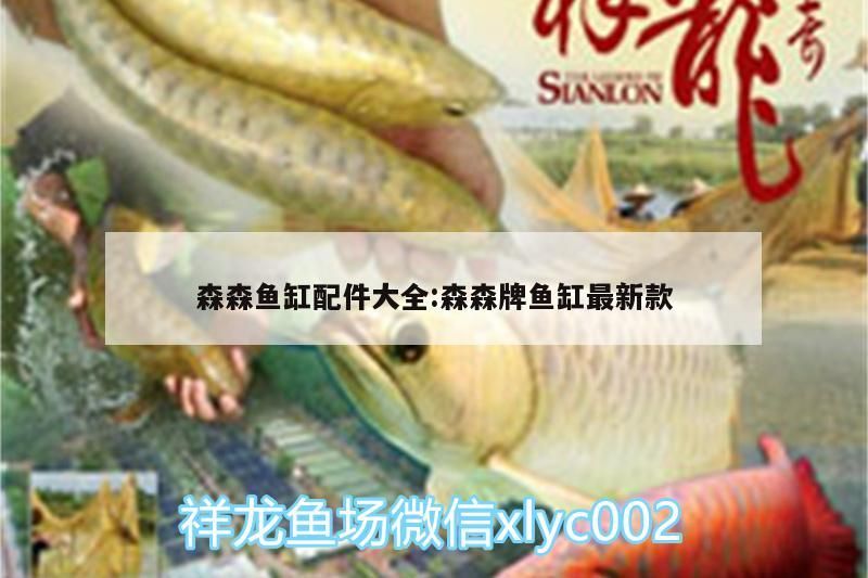 森森魚缸配件大全:森森牌魚缸最新款