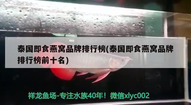泰國即食燕窩品牌排行榜(泰國即食燕窩品牌排行榜前十名)
