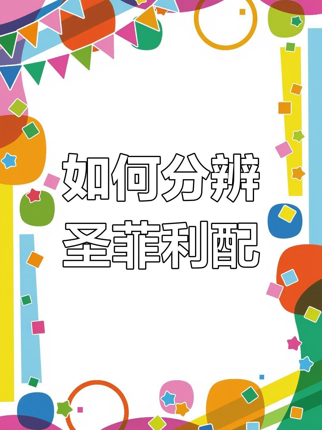 埃及神仙圣菲利佩