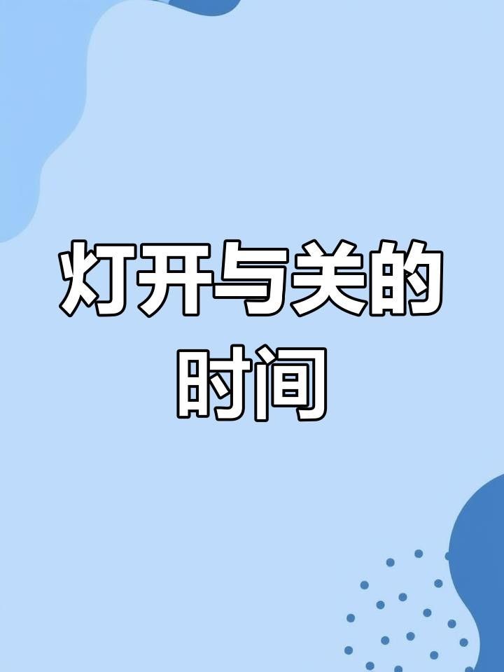 龍魚一般幾點開燈