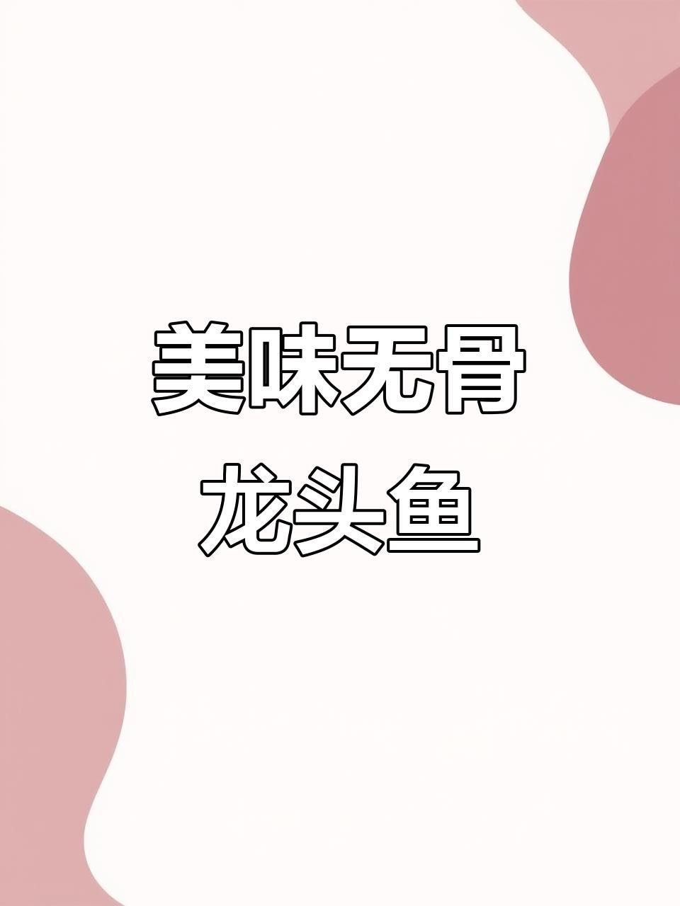 泉山龍魚最正宗的做法