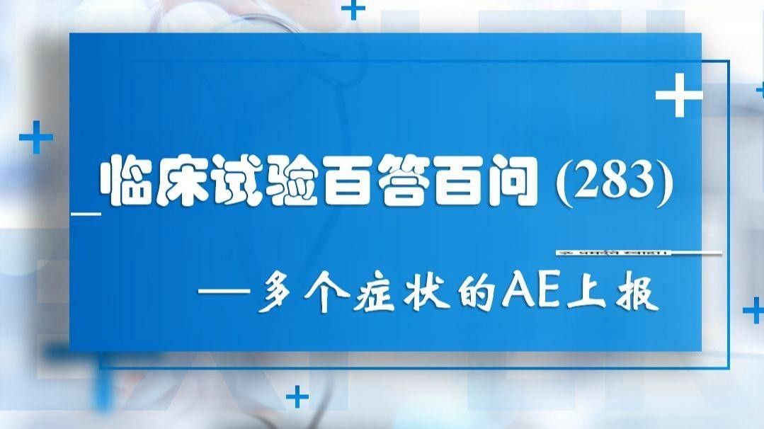 關于SAE報告里的疾病診斷名稱