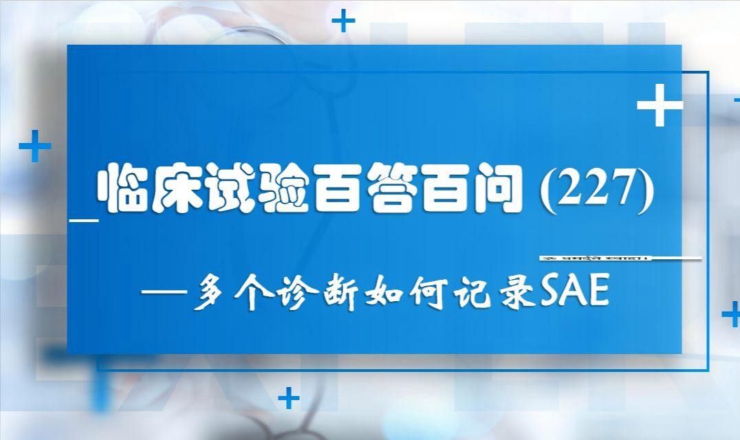 關于SAE報告里的疾病診斷名稱