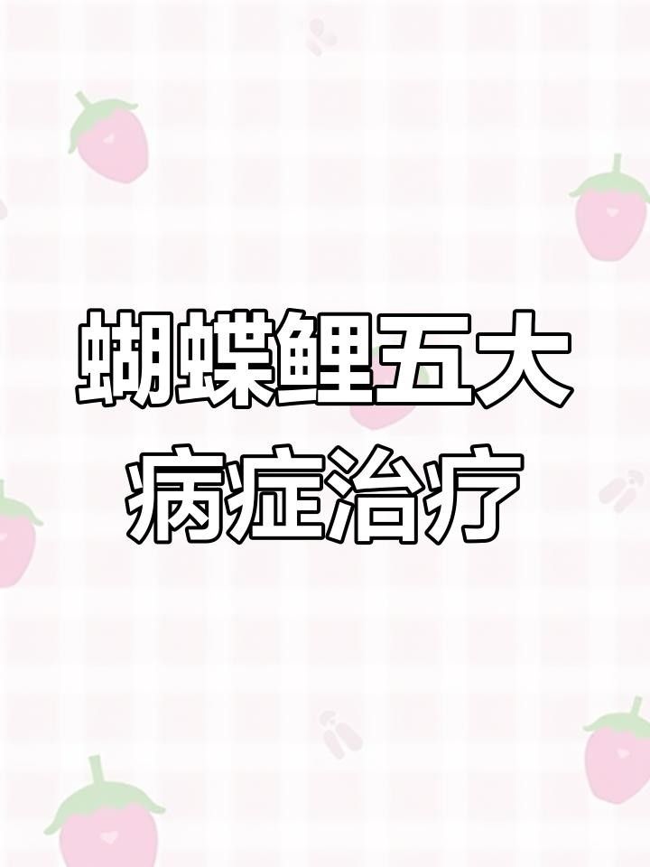 蝴蝶鯉常見(jiàn)病圖片 蝴蝶鯉常見(jiàn)病圖片 觀賞魚(yú)百科 第25張