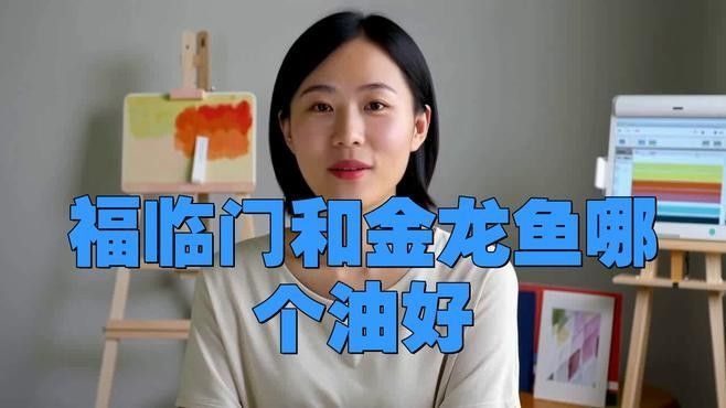 金龍魚好還是福臨門好