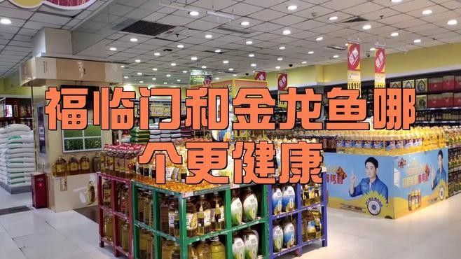 金龍魚好還是福臨門好