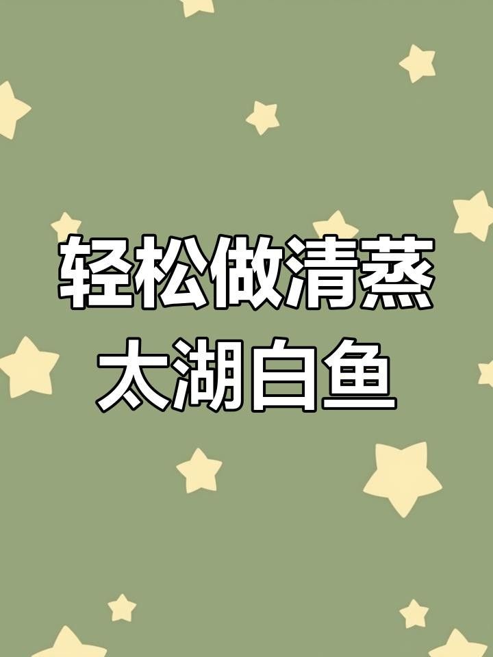 太湖白水魚