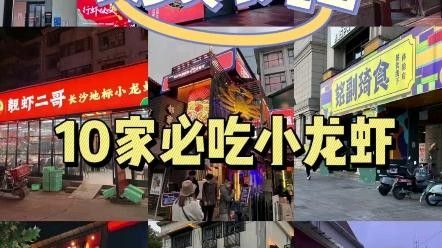 長沙最有名的小龍蝦