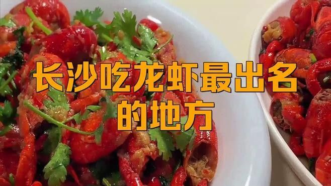 長沙最有名的小龍蝦